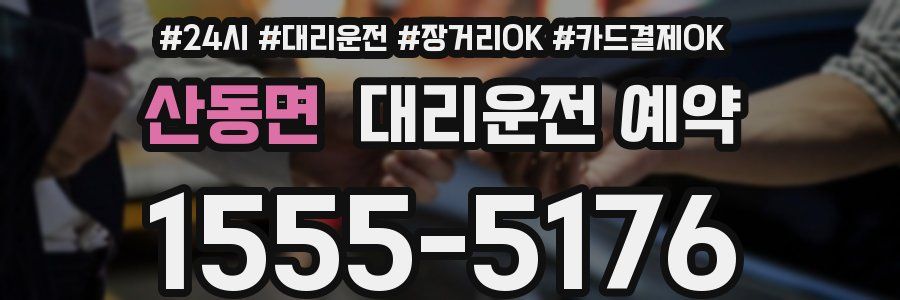 산동면 대리운전 예약