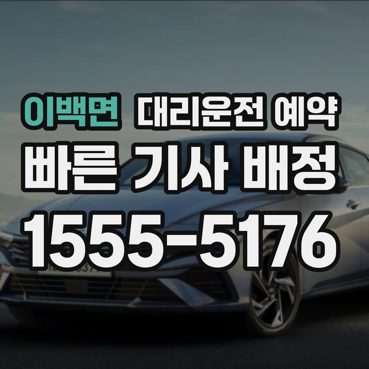 이백면 대리운전 예약