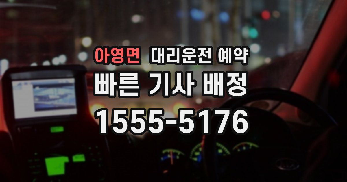 아영면 대리운전 예약