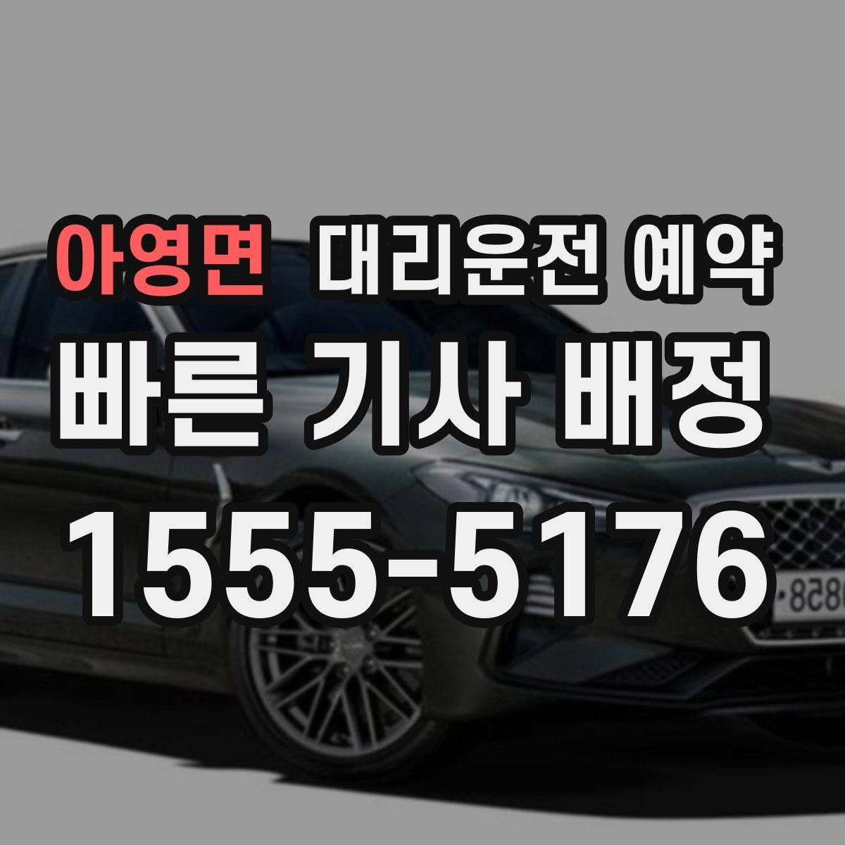 아영면 대리운전 예약