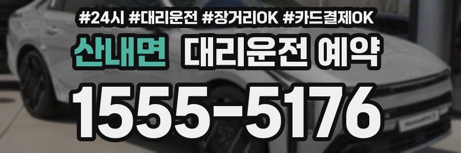 산내면 대리운전 예약