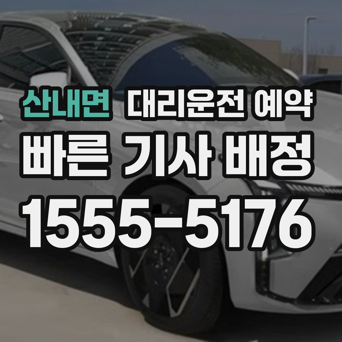 산내면 대리운전 예약