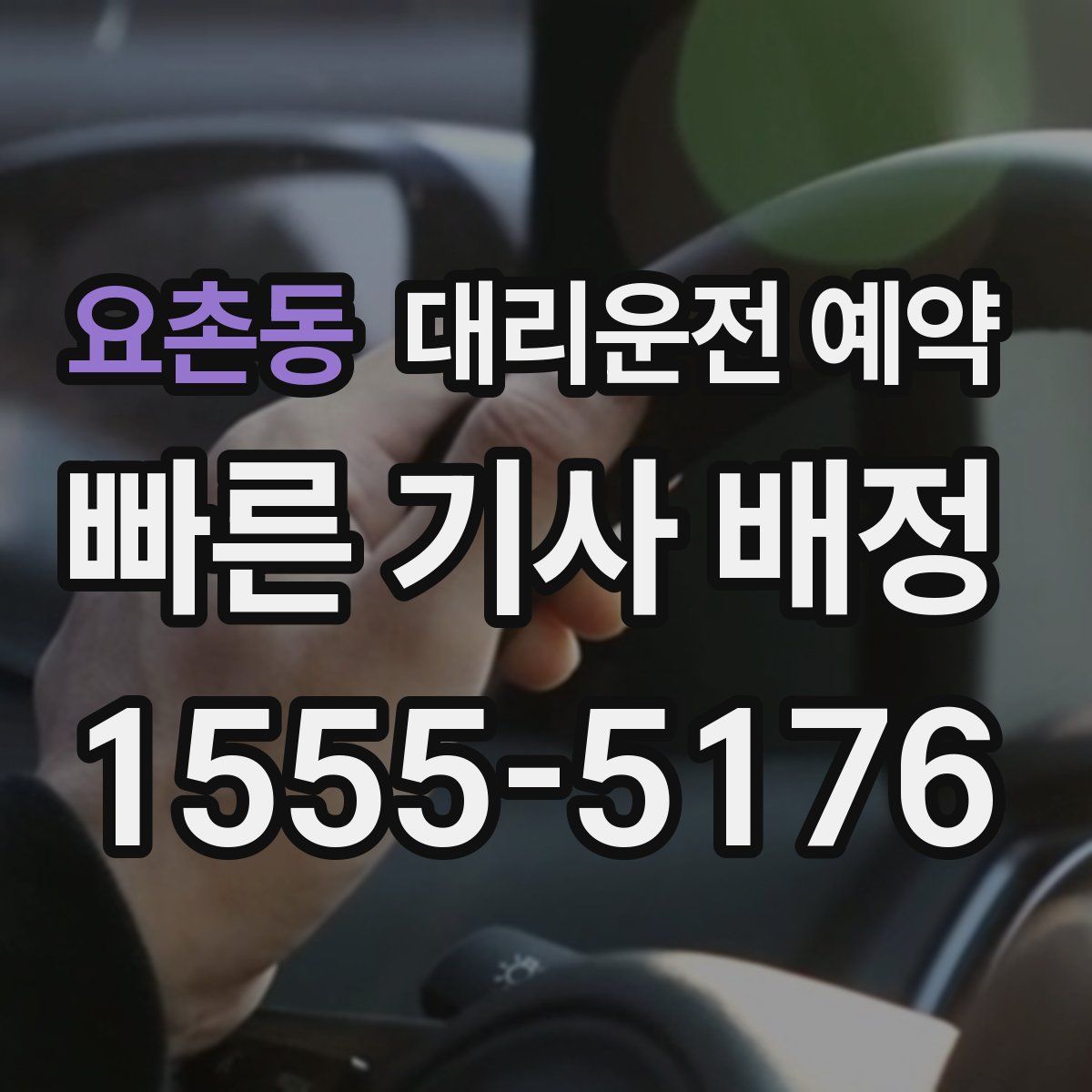 요촌동 대리운전 예약