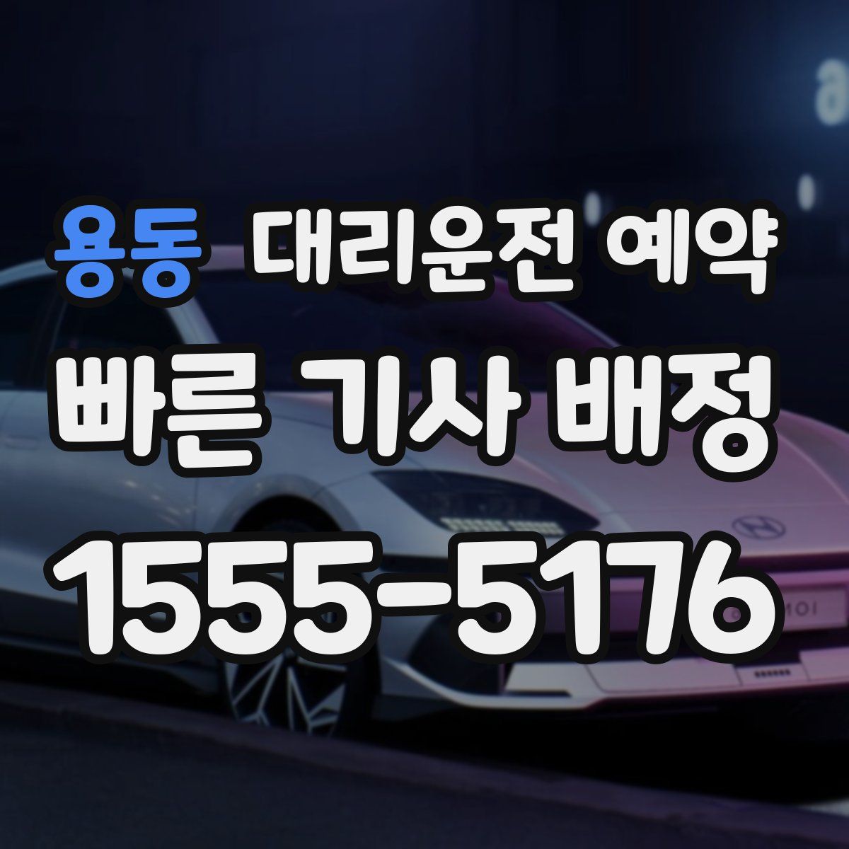 용동 대리운전 예약