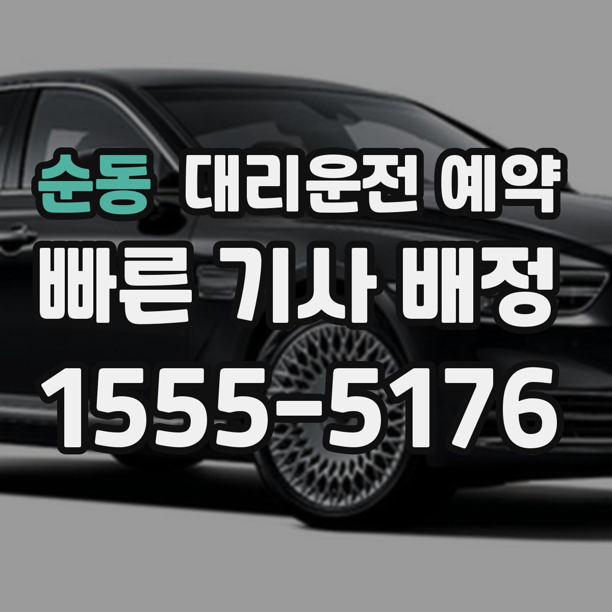 순동 대리운전 예약