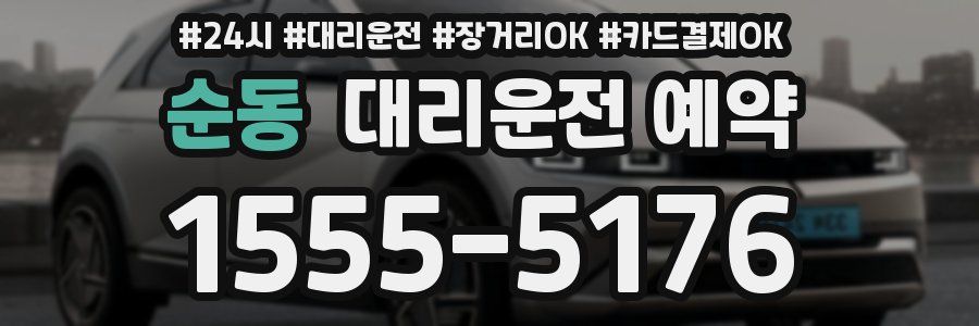 순동 대리운전 예약