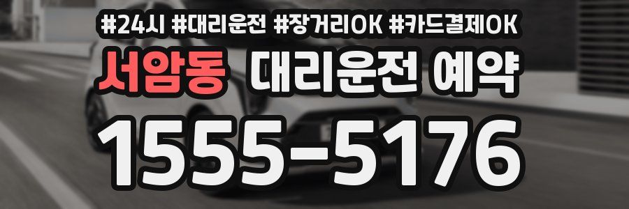 서암동 대리운전 예약
