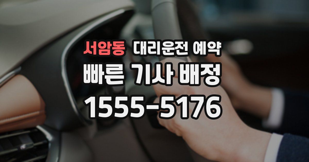 서암동 대리운전 예약