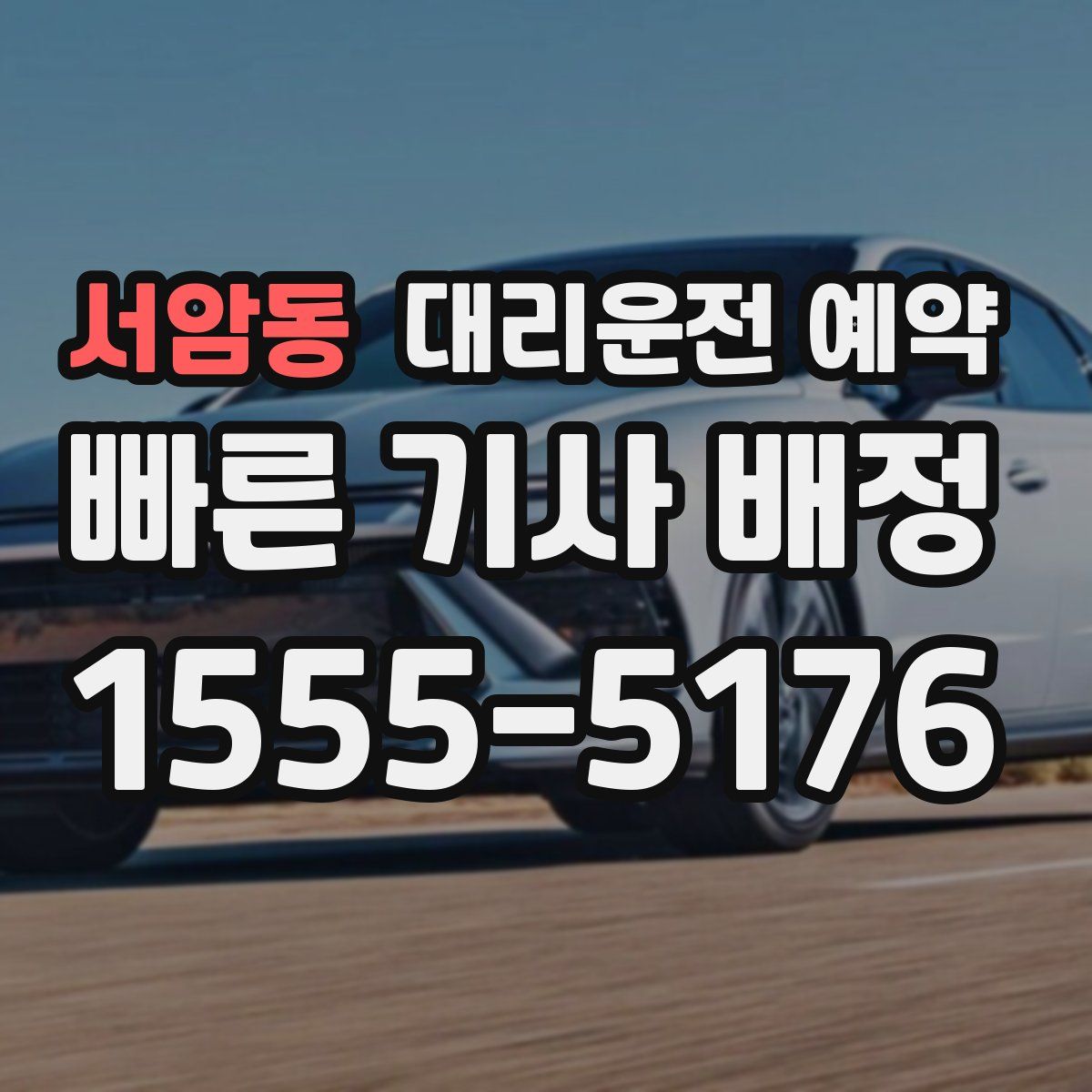 서암동 대리운전 예약