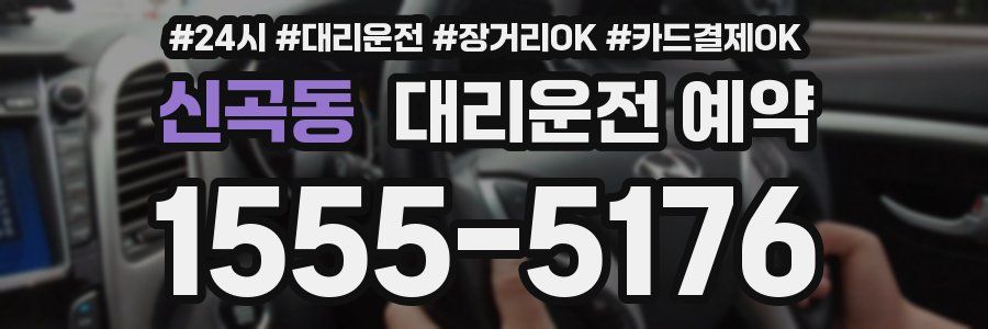 신곡동 대리운전 예약