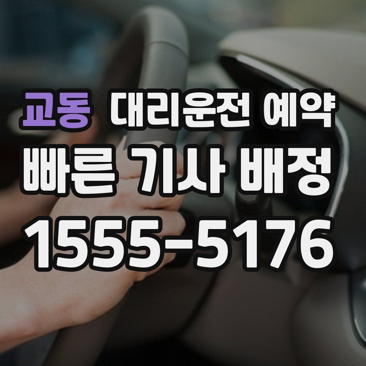 교동 대리운전 예약