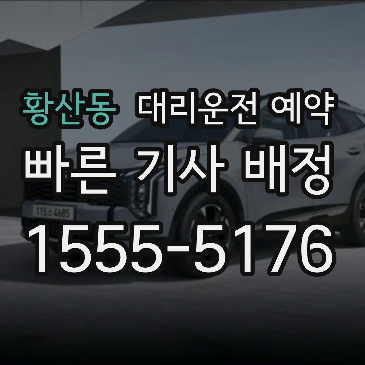 황산동 대리운전 예약