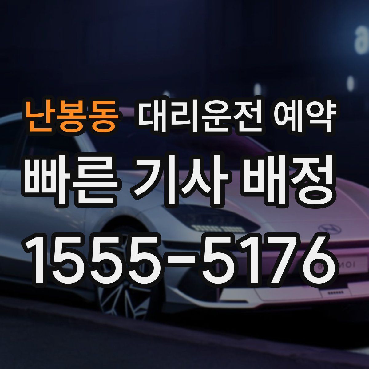 난봉동 대리운전 예약