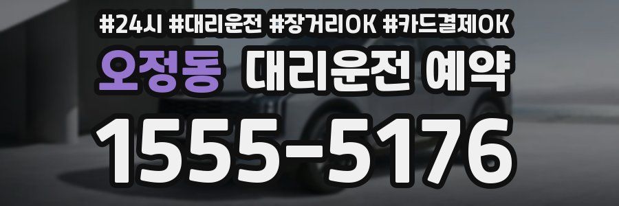 오정동 대리운전 예약