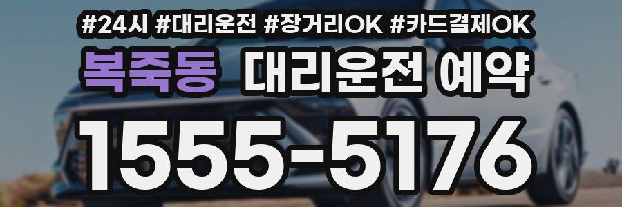 복죽동 대리운전 예약