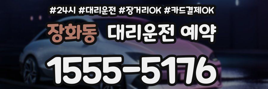 장화동 대리운전 예약