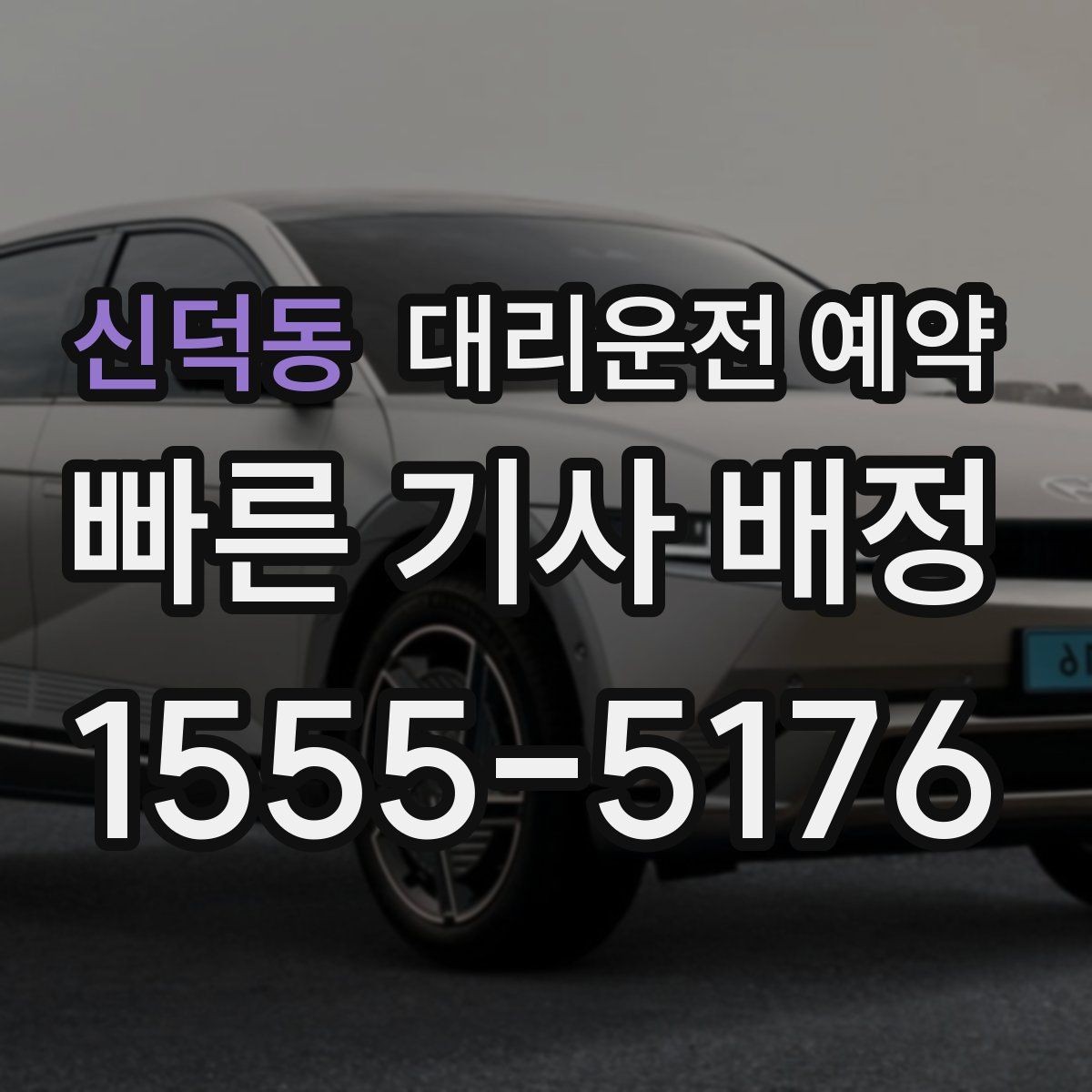신덕동 대리운전 예약 처음 이용하는 분이 실수하기 쉬운 포인트