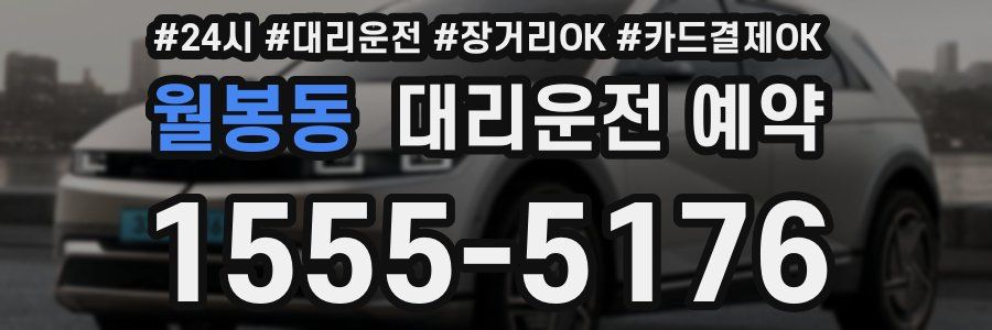 월봉동 대리운전 예약