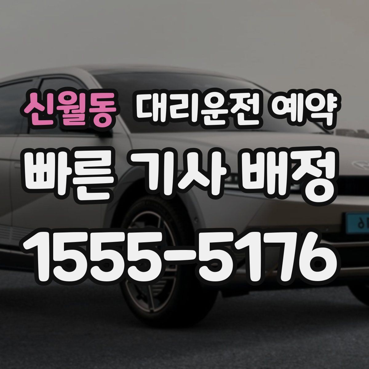 신월동 대리운전 예약 낯선 지역 방문 일정에 맞추는 방법