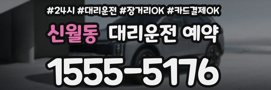 신월동 대리운전 예약