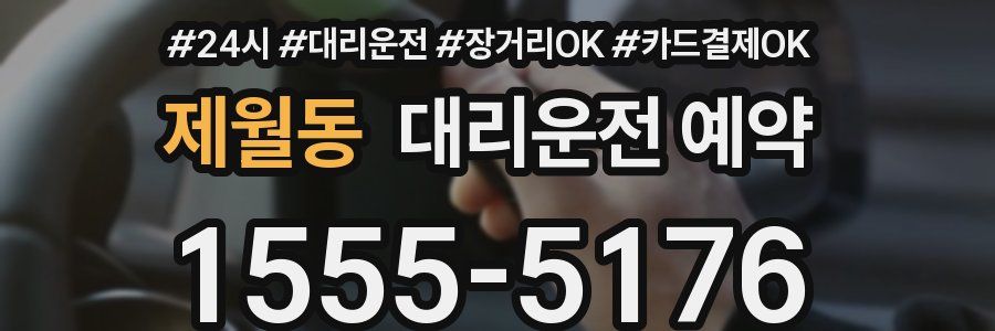 제월동 대리운전 예약