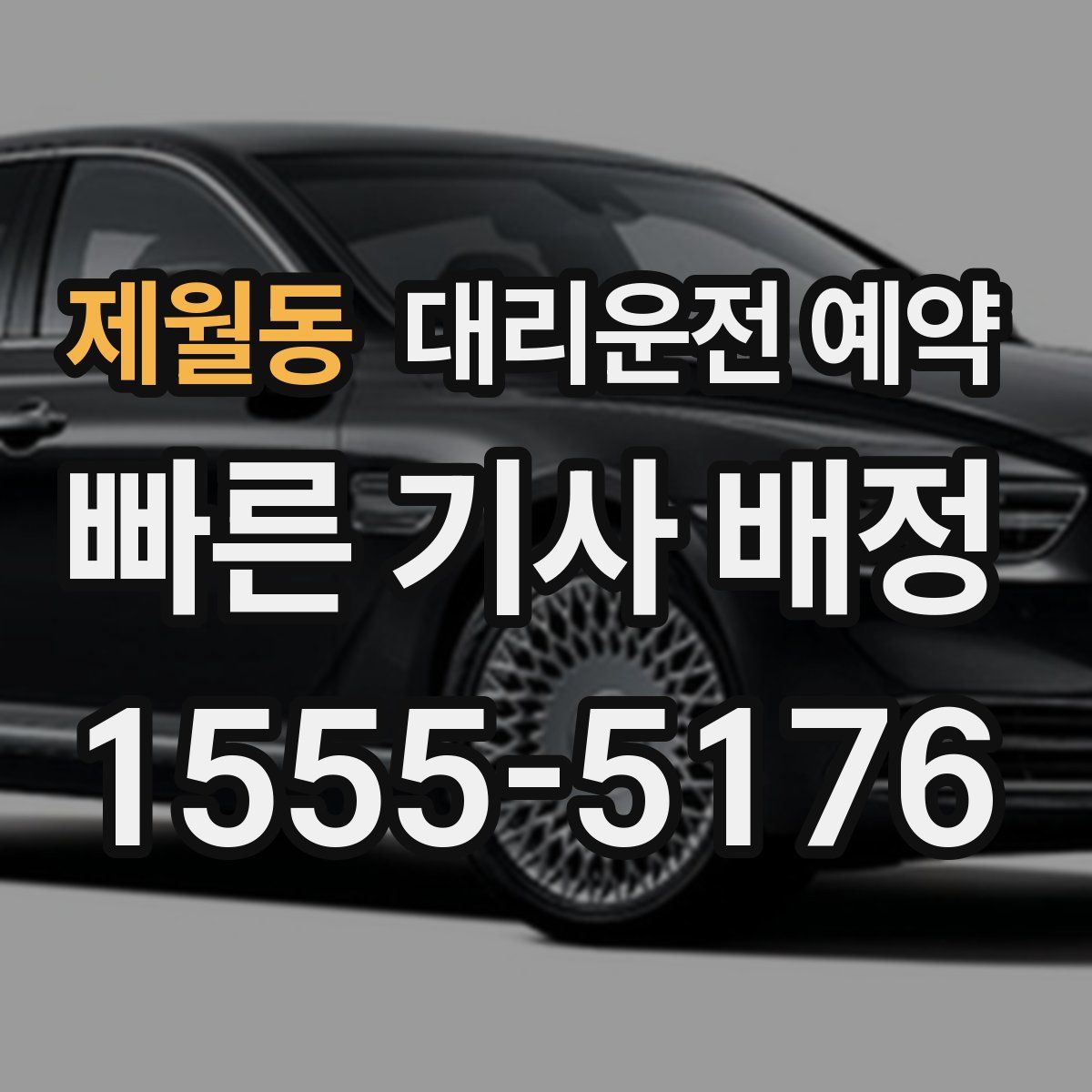 제월동 대리운전 예약