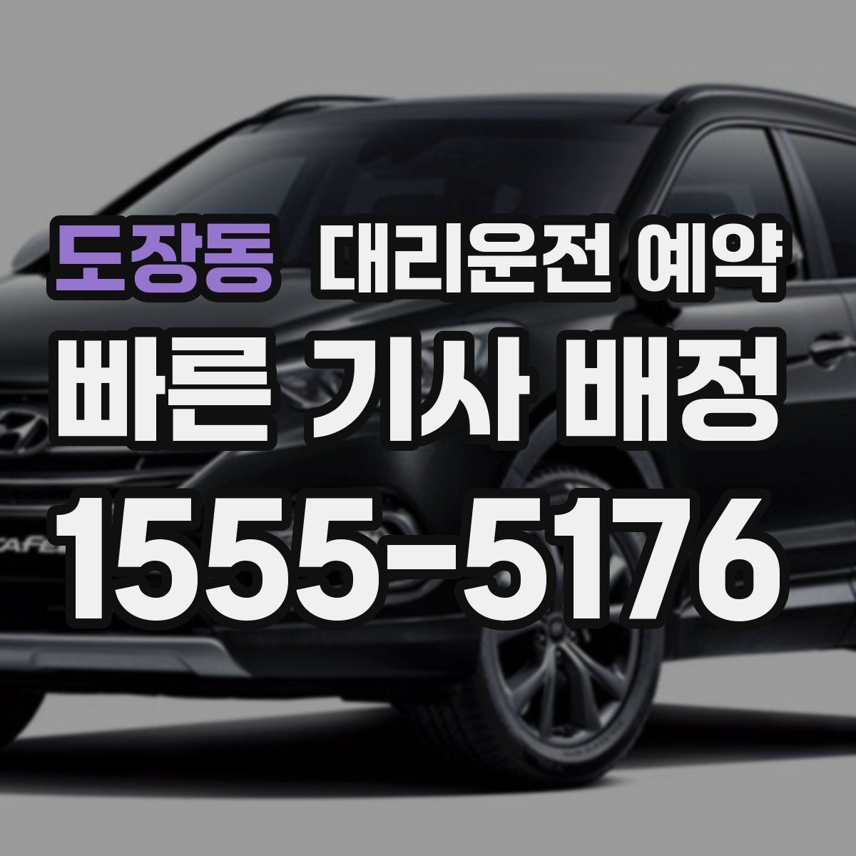 도장동 대리운전 예약 빠른 배차를 원한다면 이렇게 예약하세요