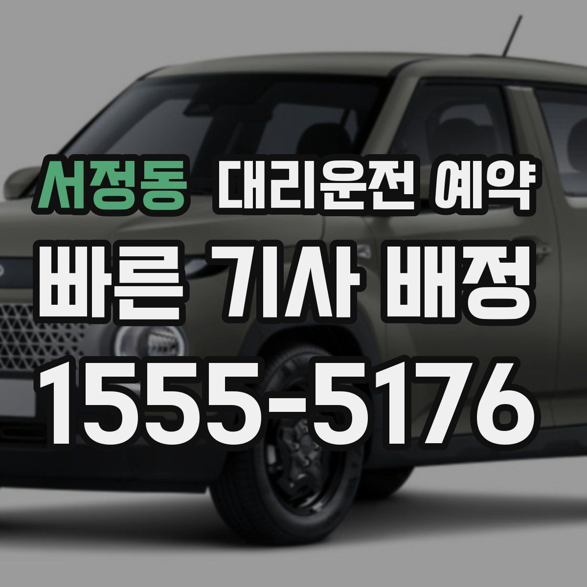 서정동 대리운전 예약