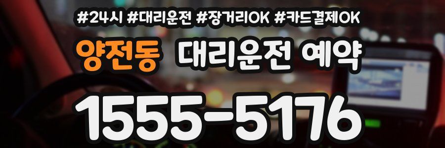 양전동 대리운전 예약