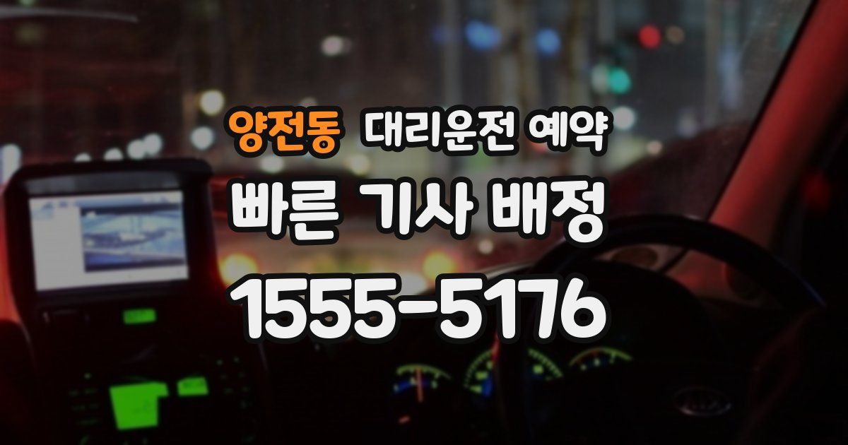 양전동 대리운전 예약