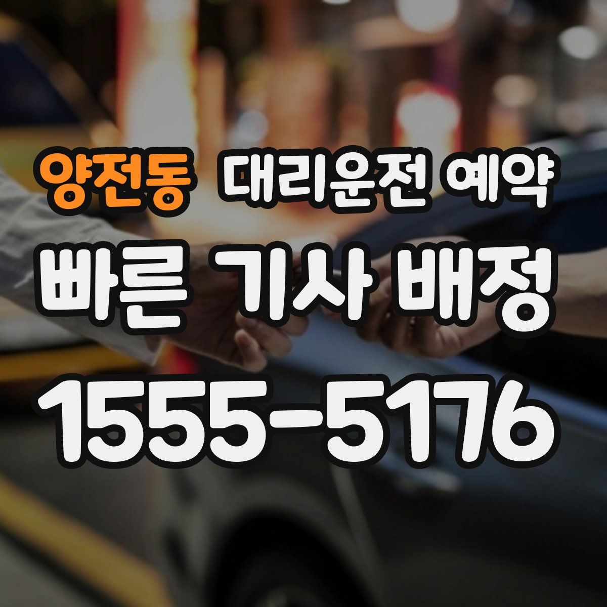 양전동 대리운전 예약