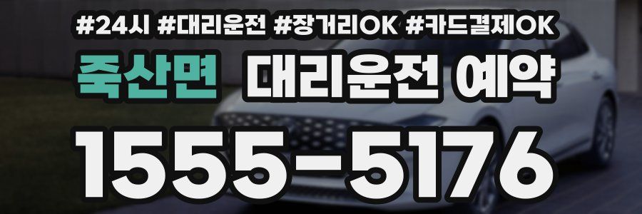 죽산면 대리운전 예약