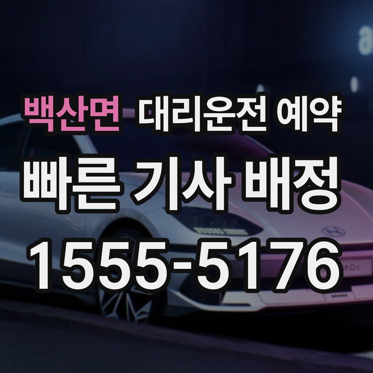 백산면 대리운전 예약 반려동물 동승이 있을 때 미리 말해야 하는 이유