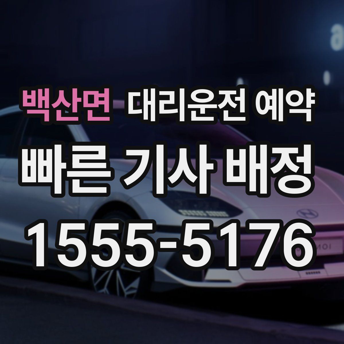 백산면 대리운전 예약