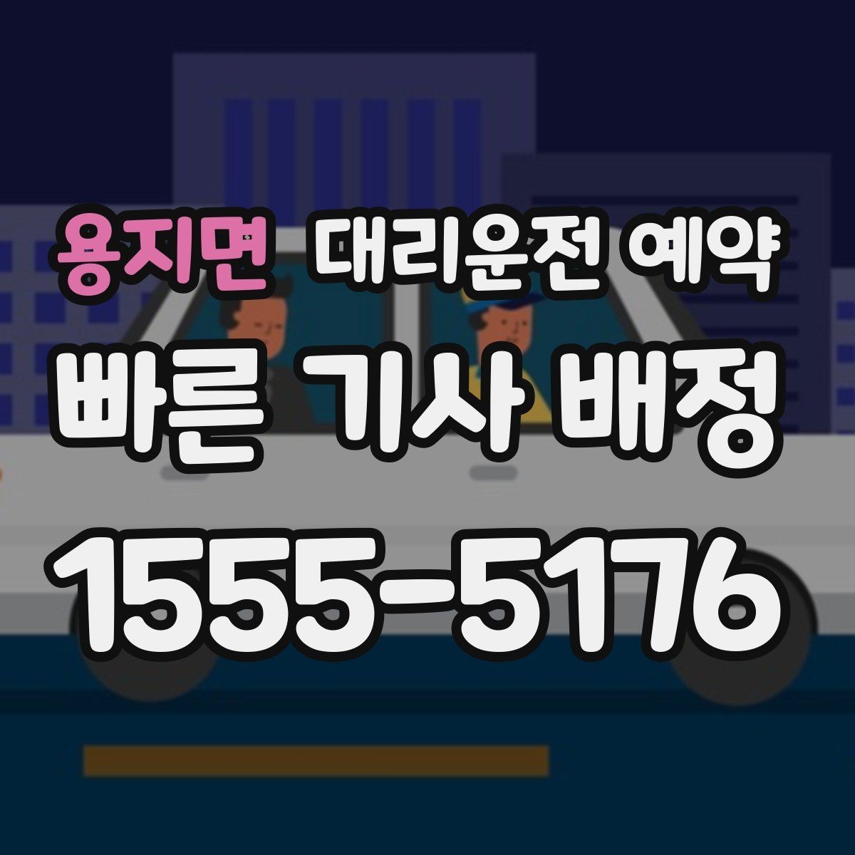 용지면 대리운전 예약 약 복용 후 운전이 걱정될 때 이용 팁