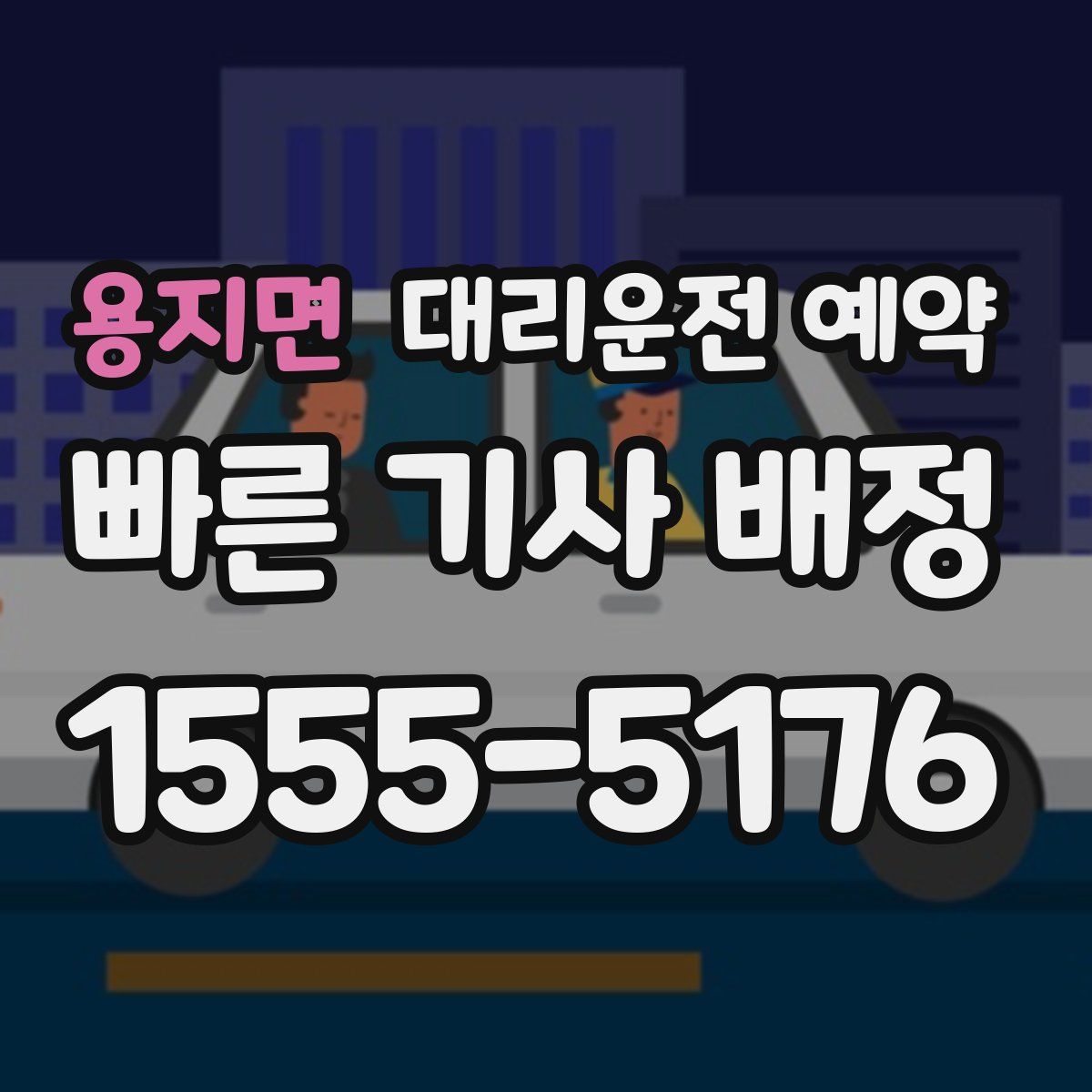 용지면 대리운전 예약