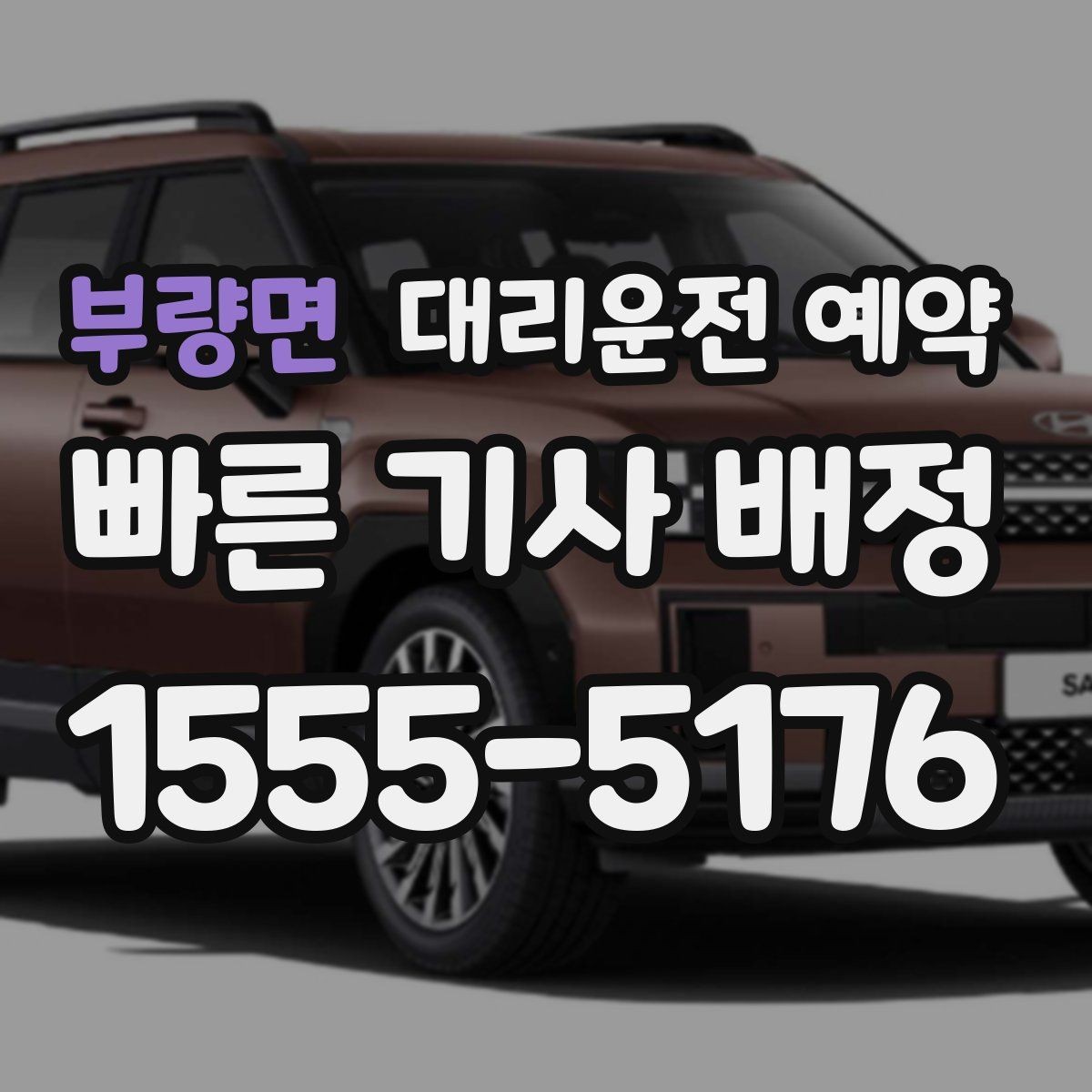 부량면 대리운전 예약 돌아오는 시간이 불확실한 왕복은 어떻게 잡을까