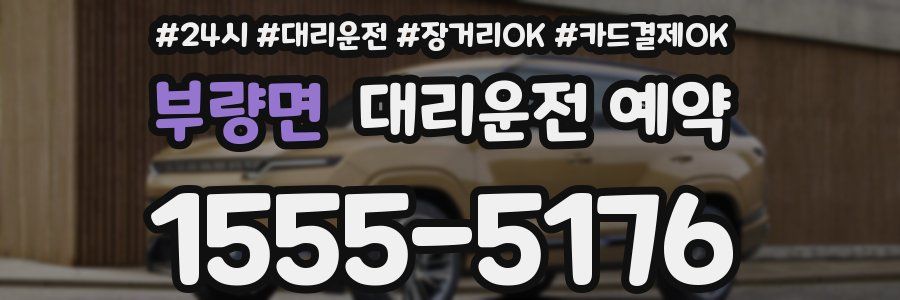 부량면 대리운전 예약