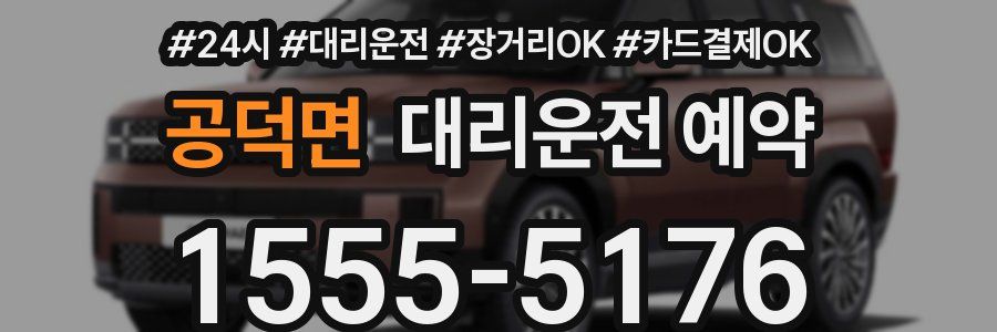 공덕면 대리운전 예약