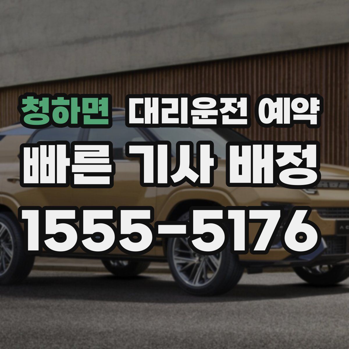 청하면 대리운전 예약