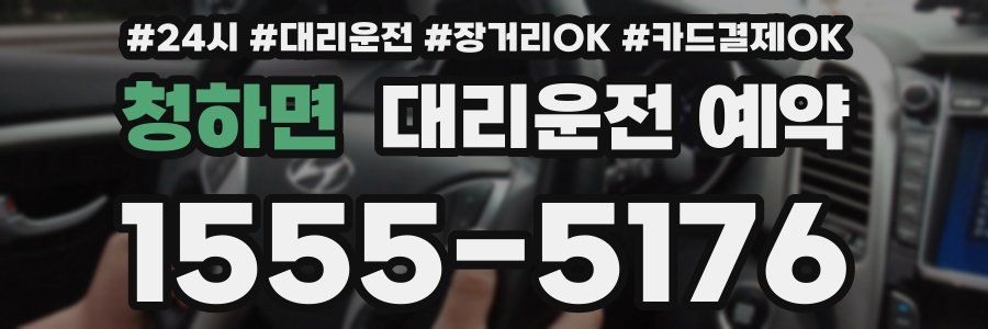 청하면 대리운전 예약