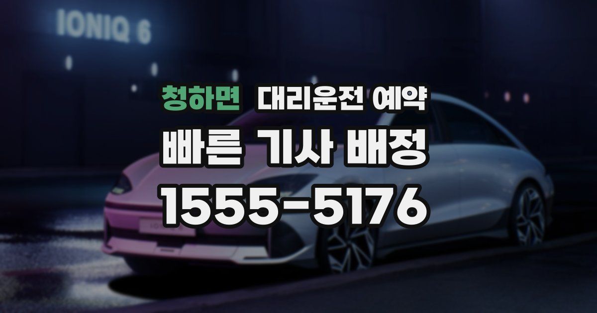 청하면 대리운전 예약