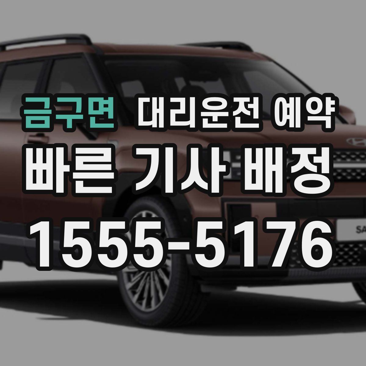 금구면 대리운전 예약