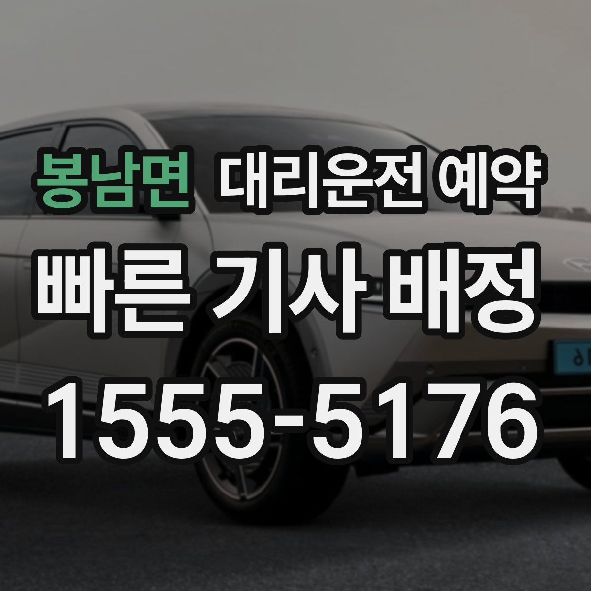 봉남면 대리운전 예약