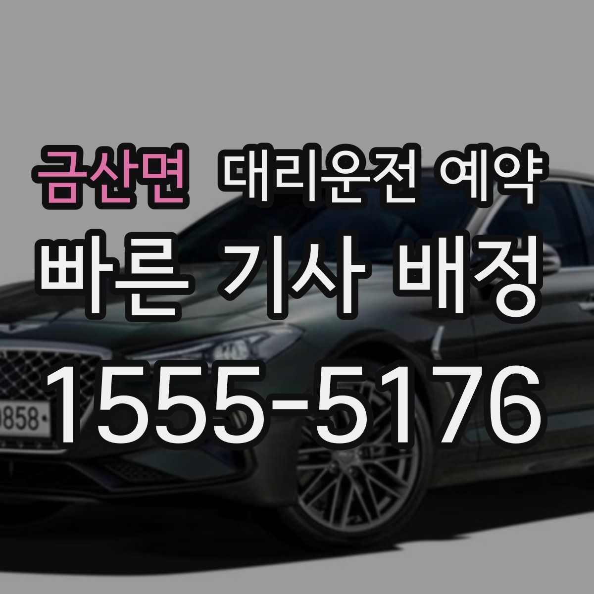 금산면 대리운전 예약