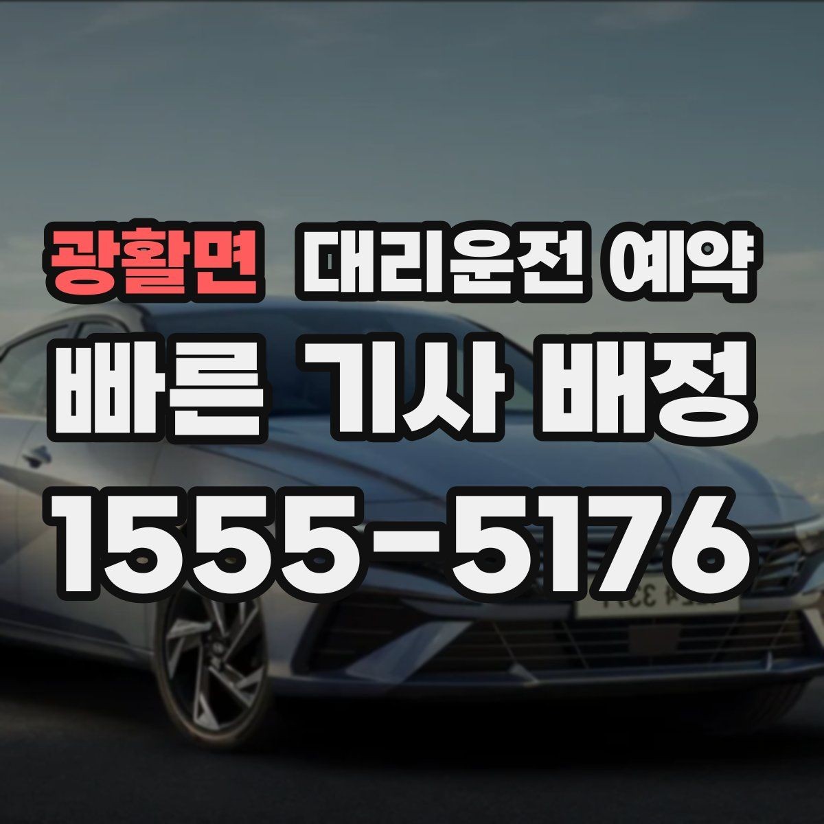 광활면 대리운전 예약 아이 픽업 일정이 촘촘한 날 예약 활용