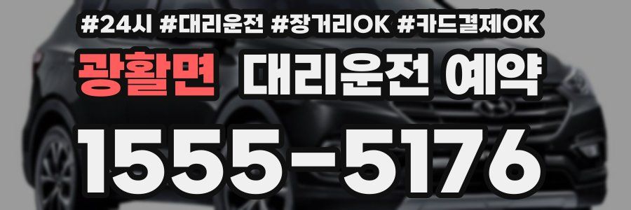 광활면 대리운전 예약