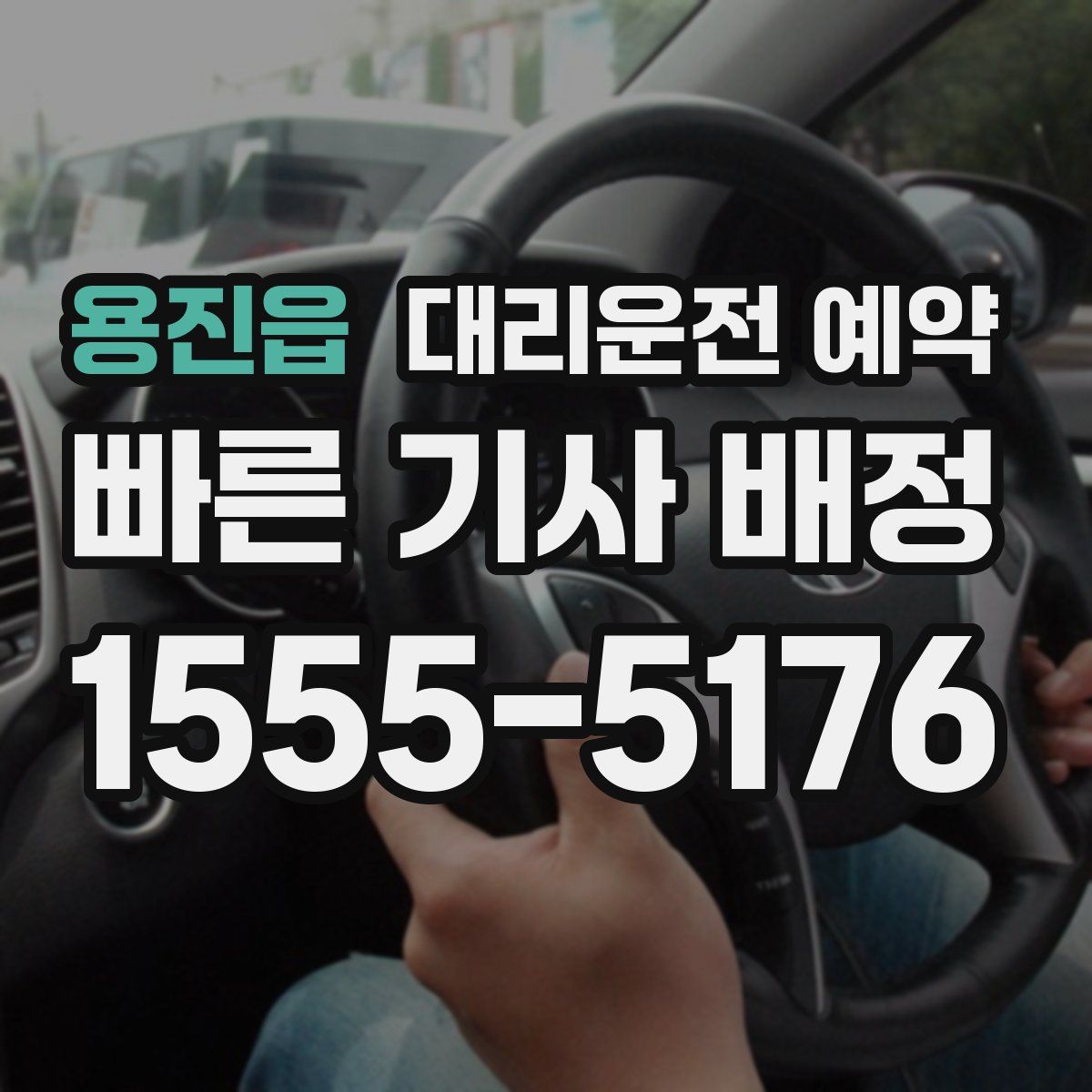 용진읍 대리운전 예약