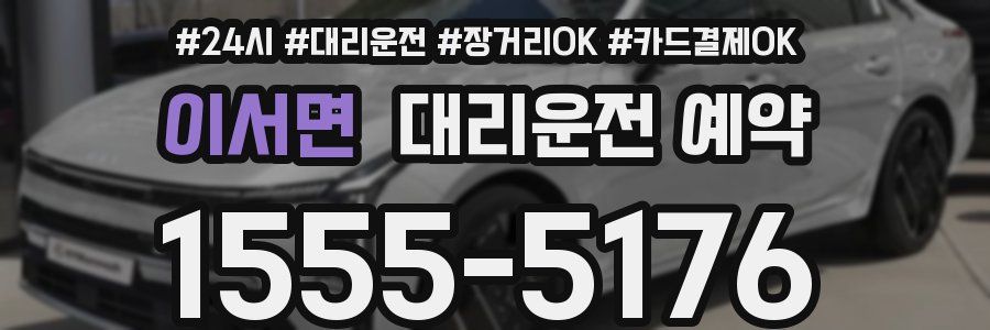 이서면 대리운전 예약