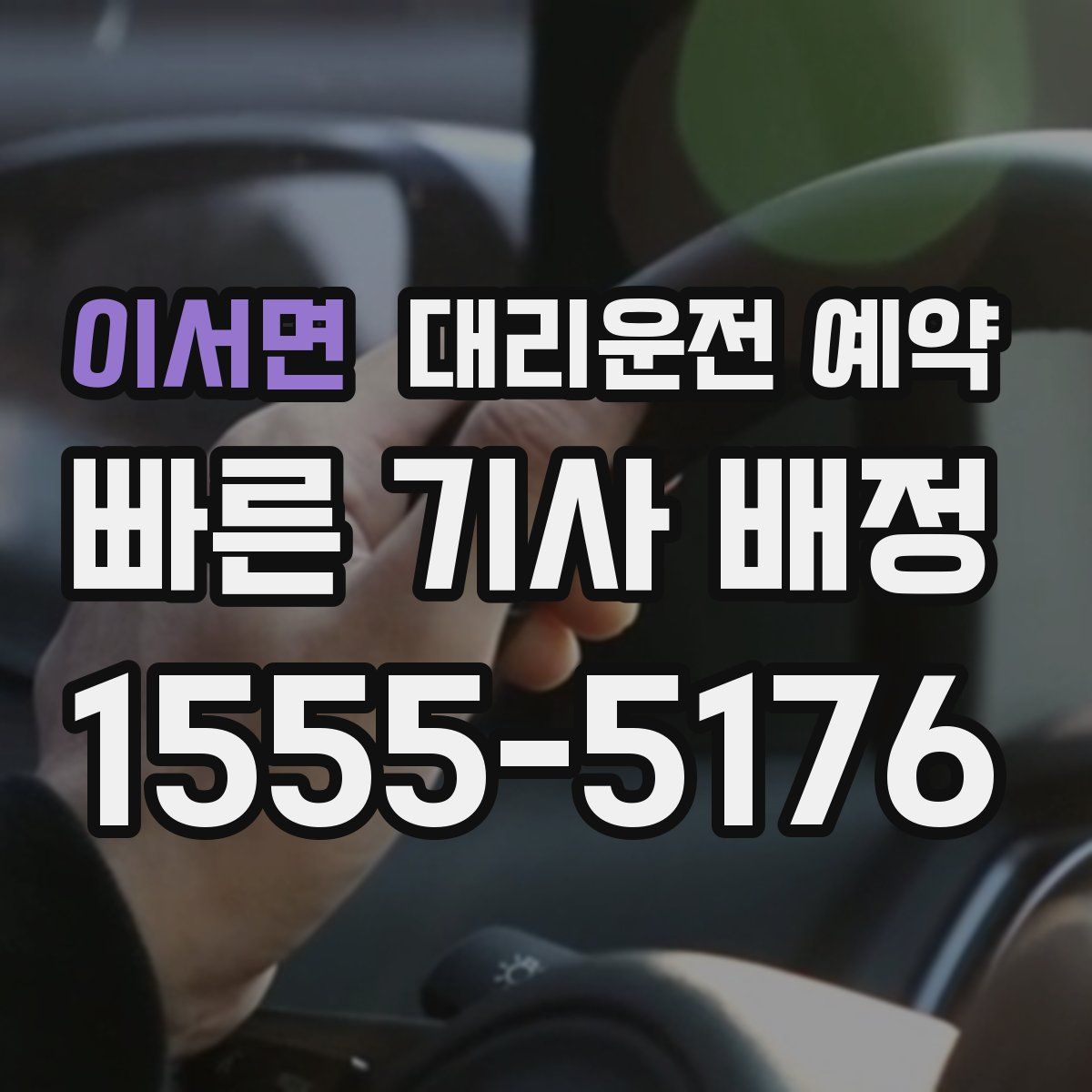 이서면 대리운전 예약